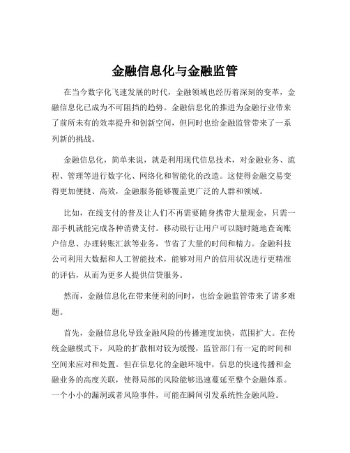 金融信息化与金融监管