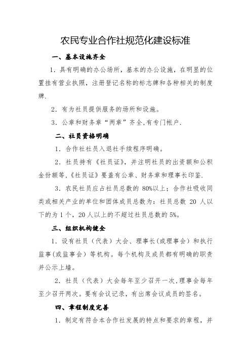 农民专业合作社规范化建设标准