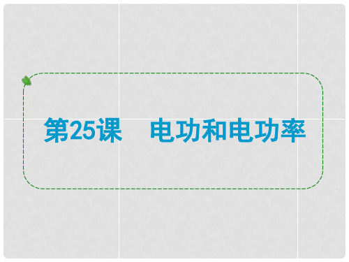 浙江省中考科学专题复习 第25课 电功和电功率课件