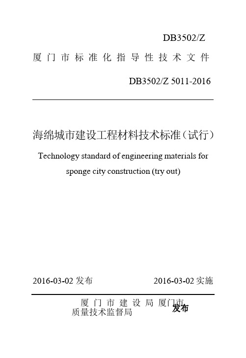 厦门市海绵城市建设工程材料技术标准