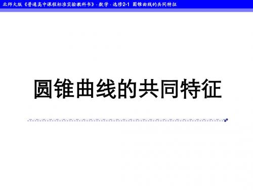 河南省2014年高中数学优质课：圆锥曲线的共同特征 说课课件