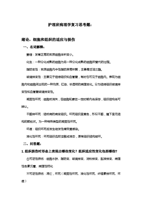 疾病学基础(病理生理学)复习思考题