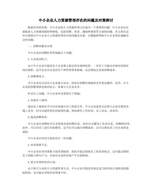 中小企业人力资源管理存在的问题及对策探讨