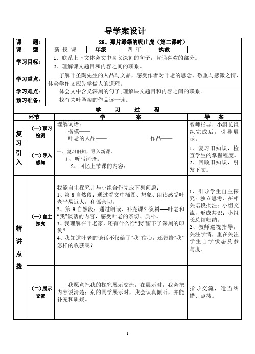 26、《那片绿绿的爬山虎》导学案(第二课时)