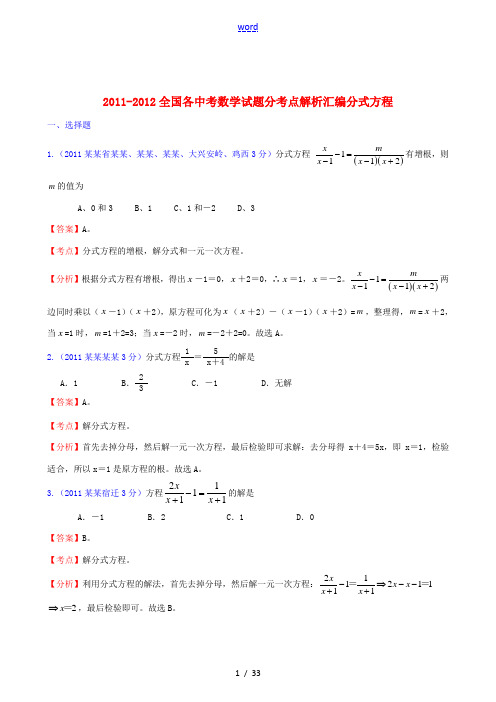 2011-2012全国各中考数学试题分考点解析汇编 分式方程