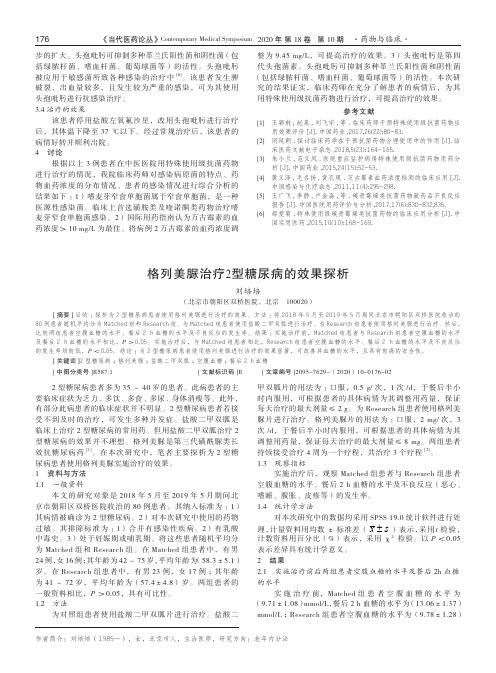 格列美脲治疗2型糖尿病的效果探析