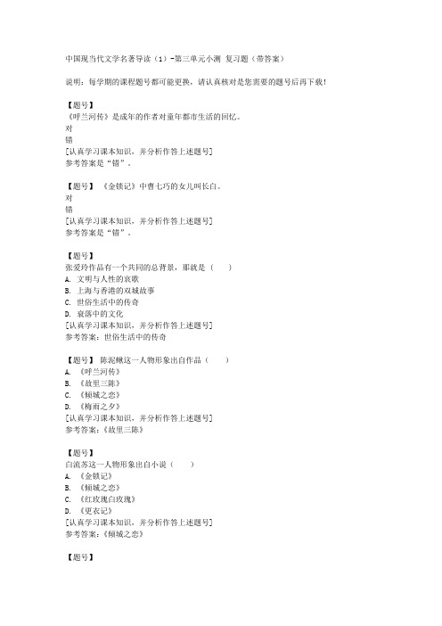 国家开放大学河北51193《中国现当代文学名著导读(1)》第三单元小测作业资料