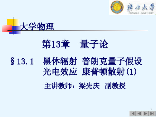 大学物理学13.1.1  黑体辐射 普朗克量子假设 光电效应 康普顿散射(一)