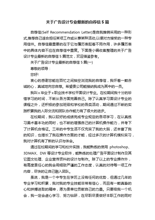 关于广告设计专业最新的自荐信5篇