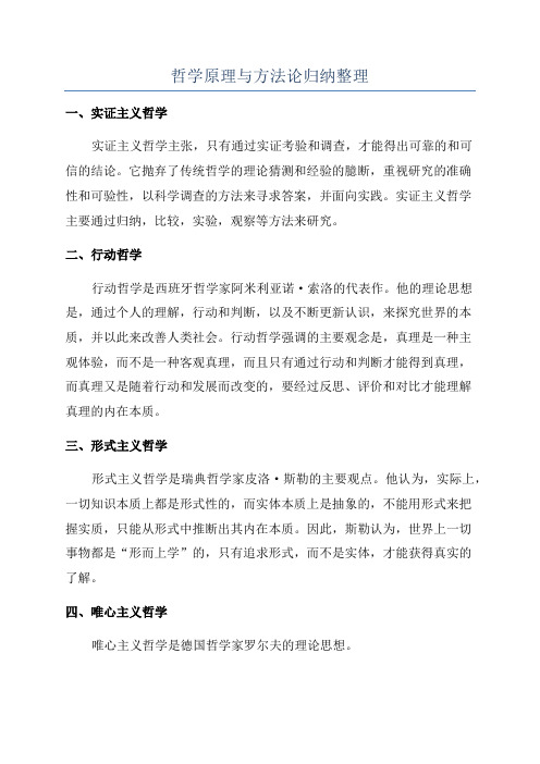 哲学原理与方法论归纳整理