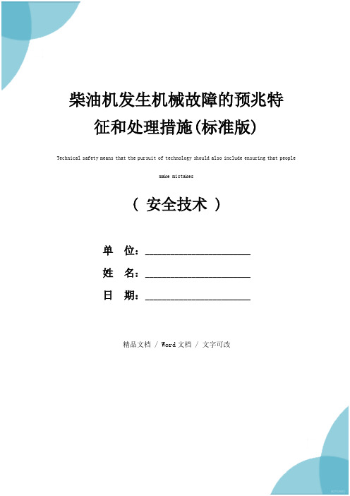 柴油机发生机械故障的预兆特征和处理措施(标准版)