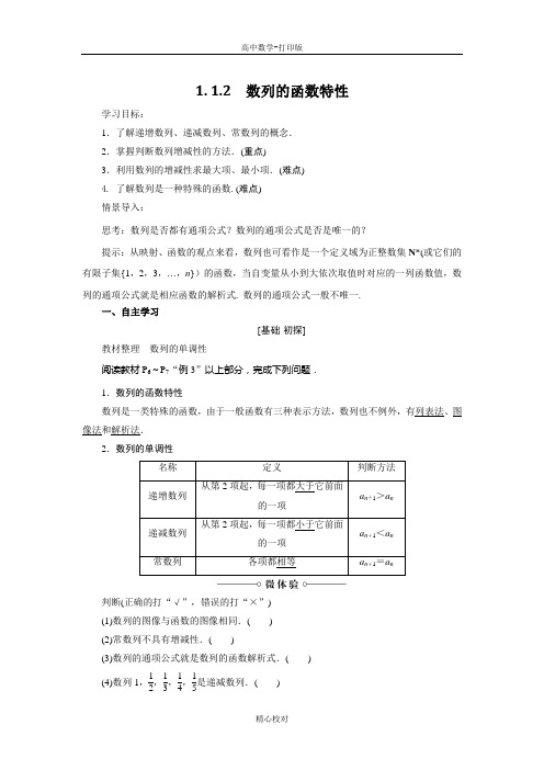 北师大版数学高二必修5学案   数列的函数特性