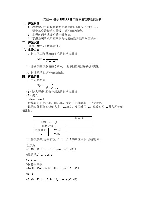 实验一基于MATLAB的二阶系统动态性能分析