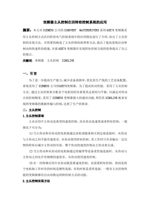 变频器主从控制在回转窑控制系统的应用