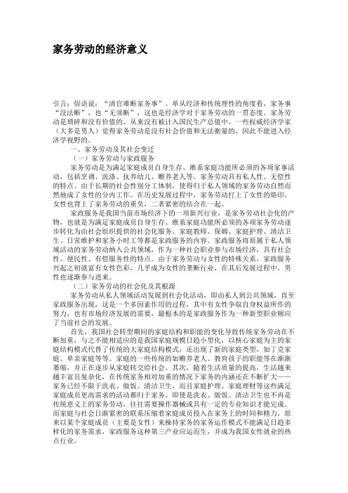 家务劳动的经济意义.