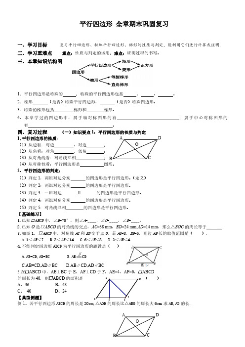 人教版八年级数学下册 第十八章平行四边形 全章期末巩固复习