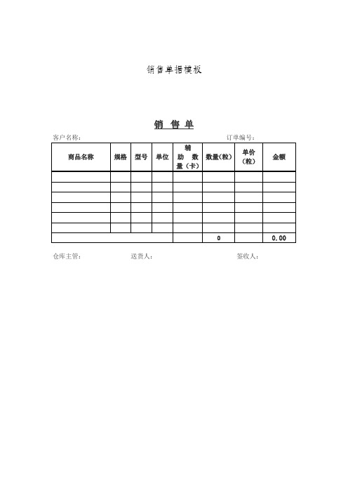 销售单据模板