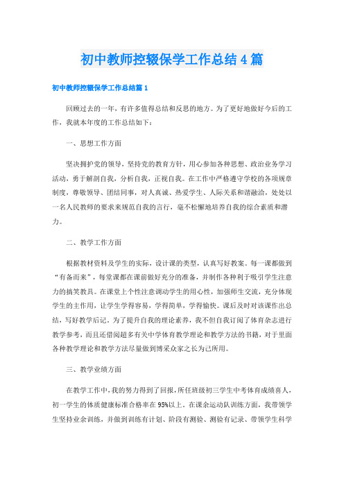 初中教师控辍保学工作总结4篇