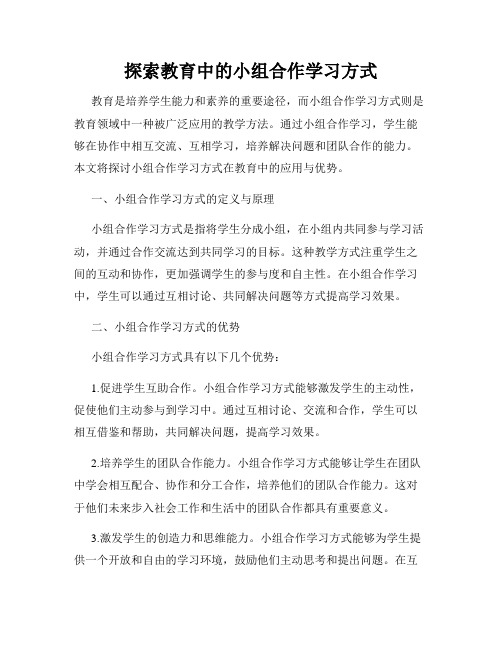 探索教育中的小组合作学习方式