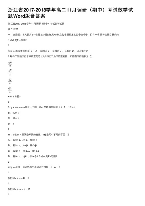 浙江省2017-2018学年高二11月调研（期中）考试数学试题Word版含答案