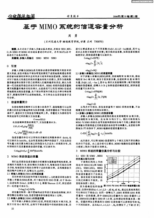 基于MIMO系统的信道容量分析