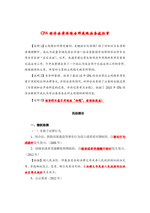 注册会计师CPA经济法黄洁洵老师底限法条疯狂背 全网独一份