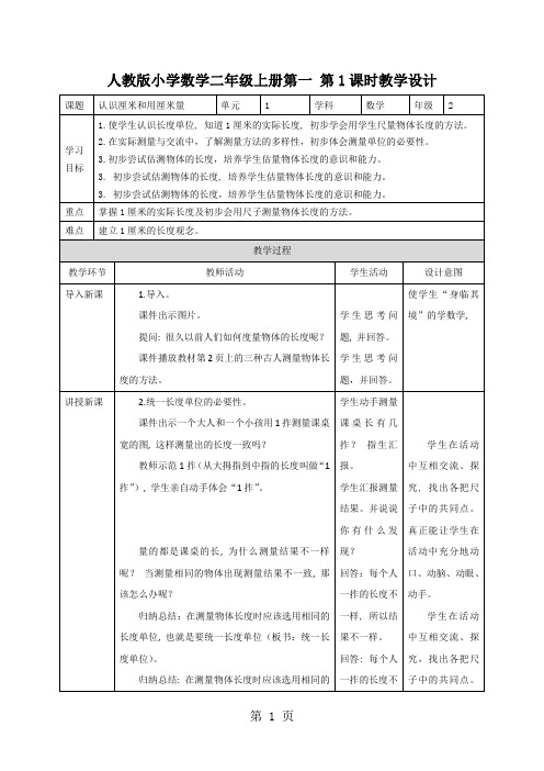 二年级上册数学教案第一单元《长度单位》∣人教新课标