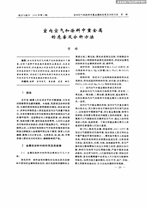 室内空气和涂料中重金属的危害及分析方法