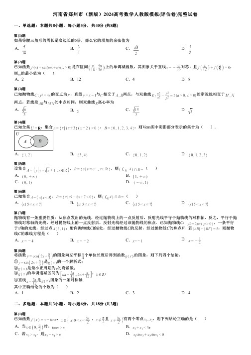 河南省郑州市(新版)2024高考数学人教版模拟(评估卷)完整试卷