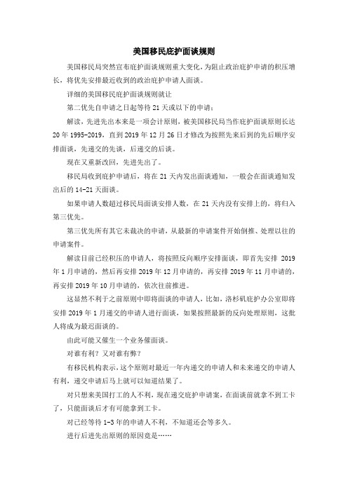 移民知识-美国移民庇护面谈规则 精品
