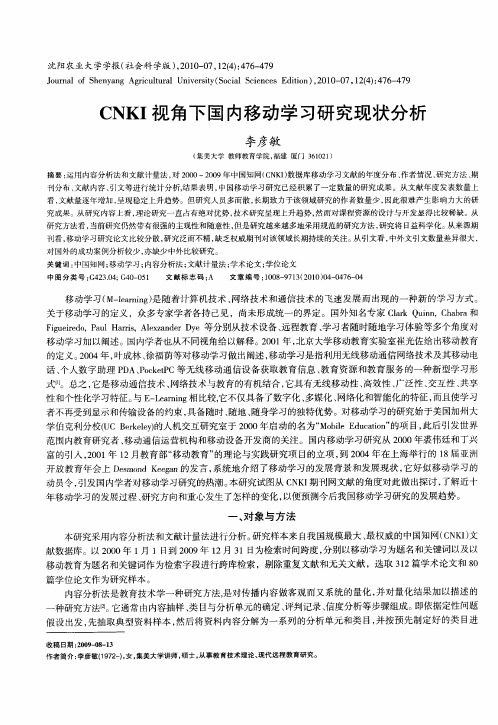 CNKI视角下国内移动学习研究现状分析