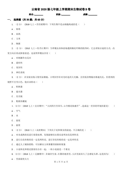 云南省2020版七年级上学期期末生物试卷B卷