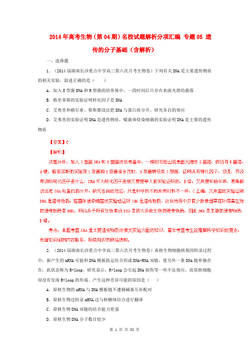 2014年高考生物(第04期)名校试题解析分项汇编 专题05 遗传的分子基础(含解析)