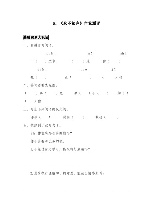 推荐精品语文A版小学四年级下册《永不放弃》精品习题