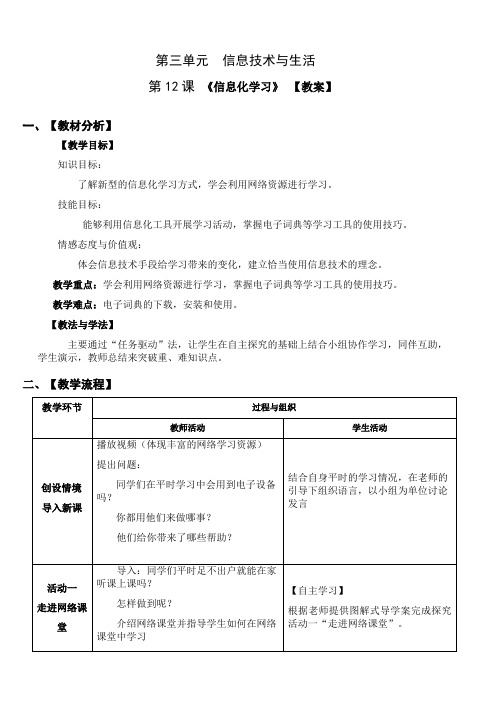 七年级上册信息技术 -第12课 信息化学习【教案】
