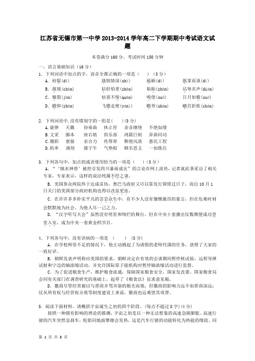 江苏省无锡市第一中学2013-2014学年高二下学期期中考试语文试题 Word版含答案