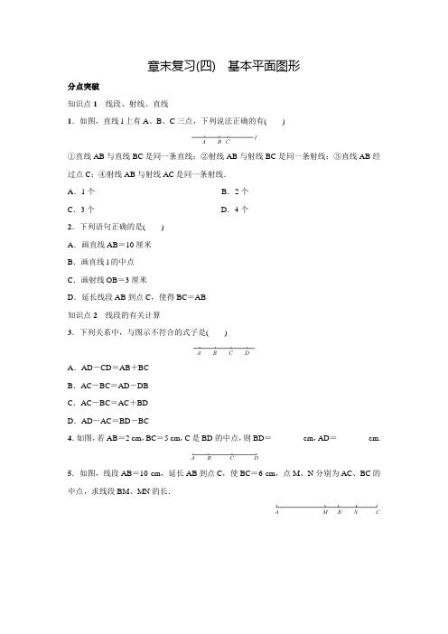 北师大版七年级数学上名校课堂章末复习(四)(含答案)