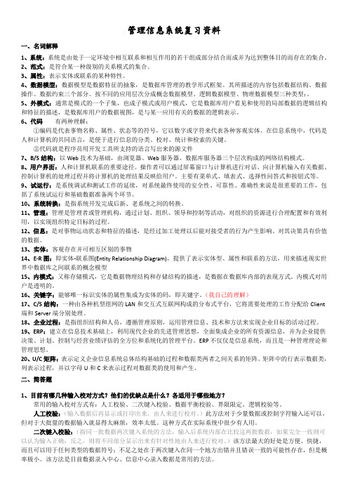 管理信息系统复习资料