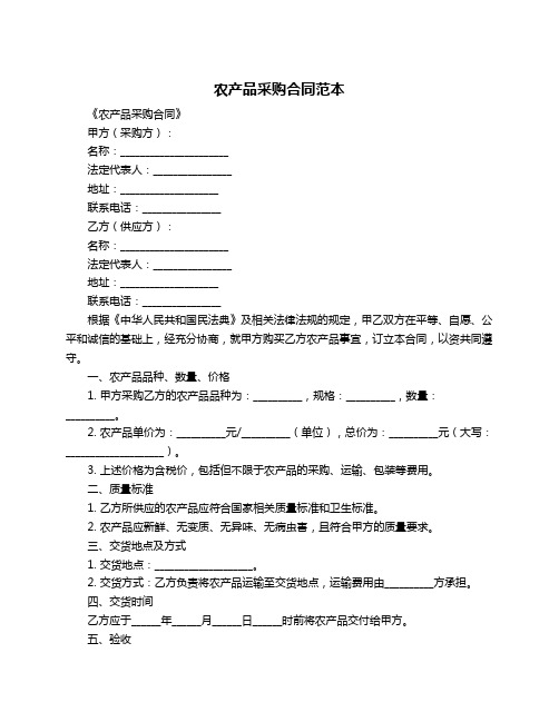 农产品采购合同范本