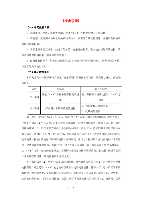 二年级数学上册《探索乐园》单元分析冀教版