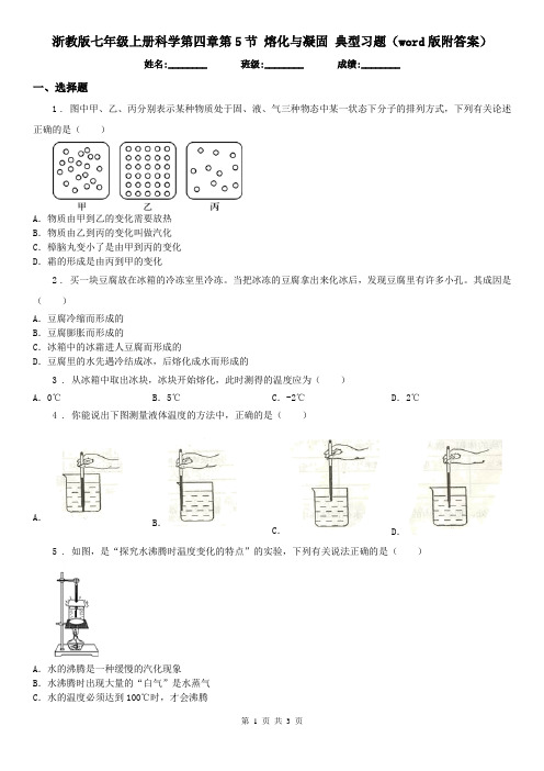浙教版七年级上册科学第四章第5节 熔化与凝固 典型习题(word版附答案)