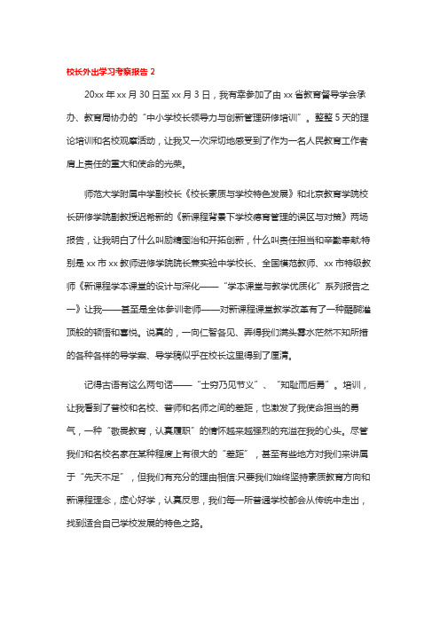 校长外出学习考察报告2