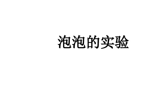 泡泡的实验
