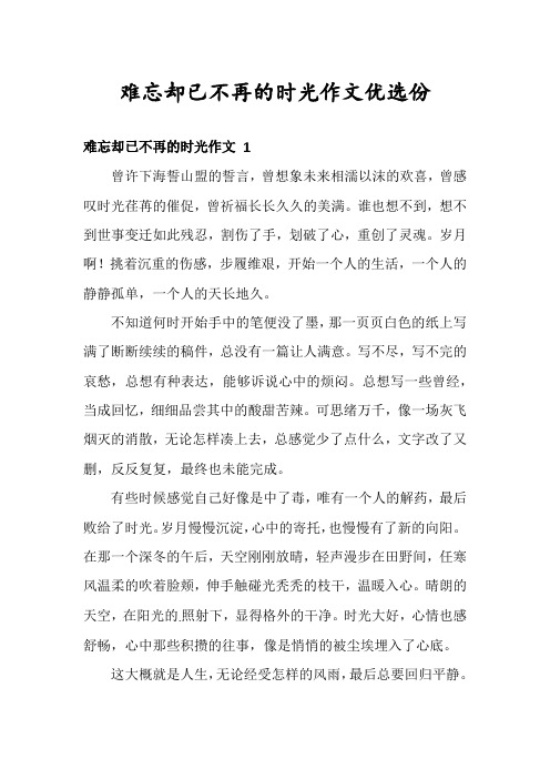 难忘却已不再的时光作文优选份