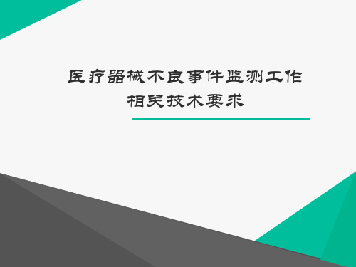 医疗器械不良事件培训讲稿  ppt课件