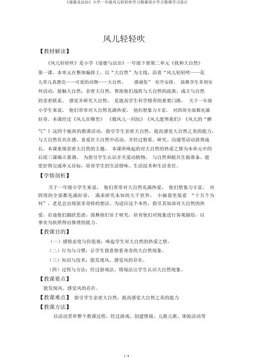 《道德及法治》小学一年级风儿轻轻吹学习教案学习教学学习设计