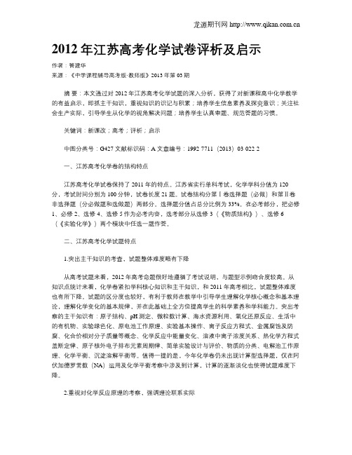 2012年江苏高考化学试卷评析及启示