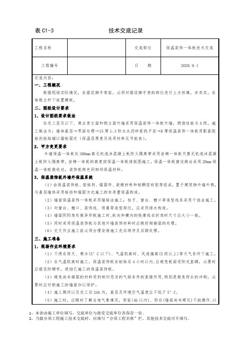 保温装饰一体板施工技术交底