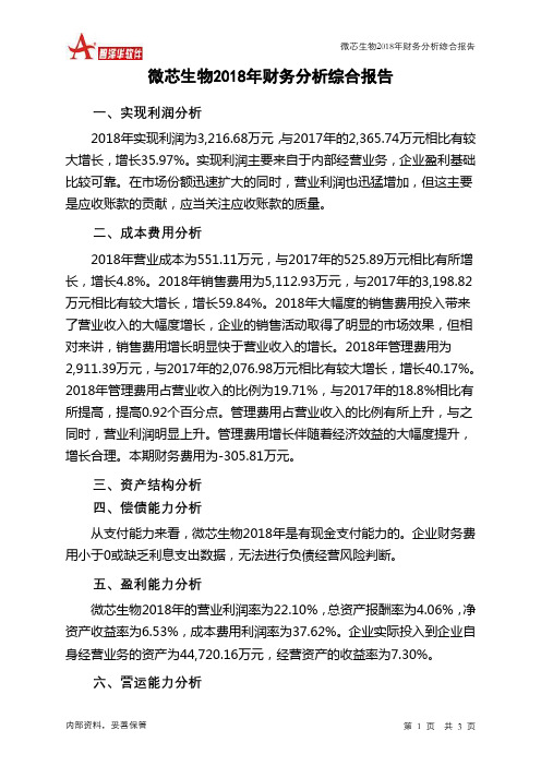 微芯生物2018年财务分析结论报告-智泽华