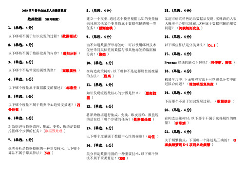 2019四川省专业技术人员继续教育(数据挖掘 答案)